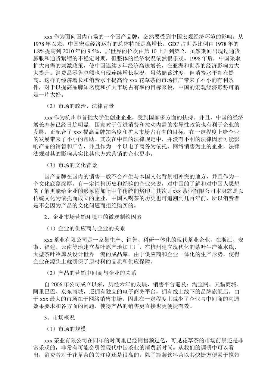 花草茶广告策划方案Word文档格式.docx_第3页