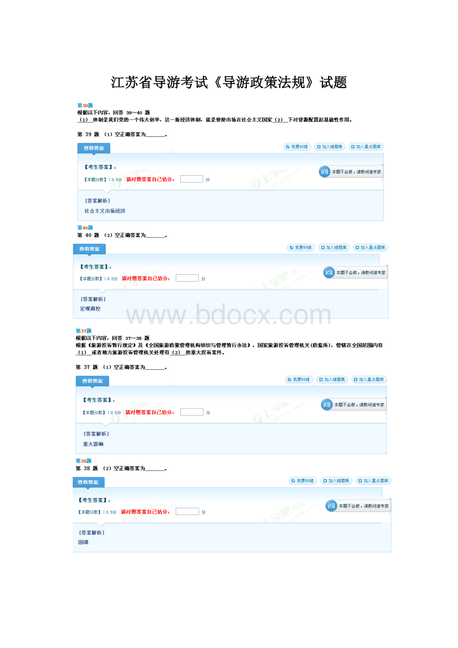 江苏省导游考试《导游政策法规》试题Word文件下载.docx