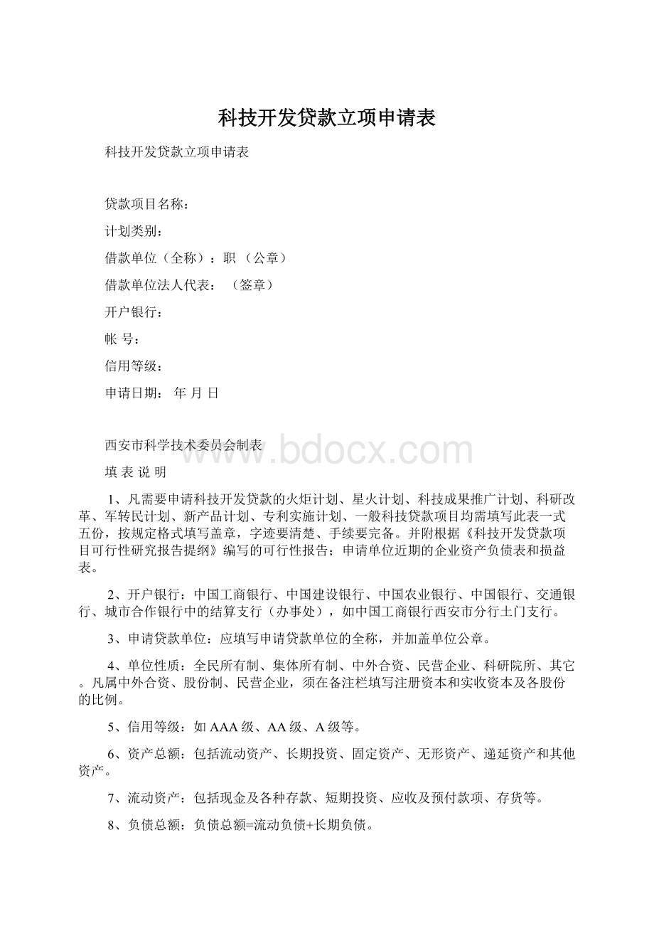 科技开发贷款立项申请表.docx_第1页