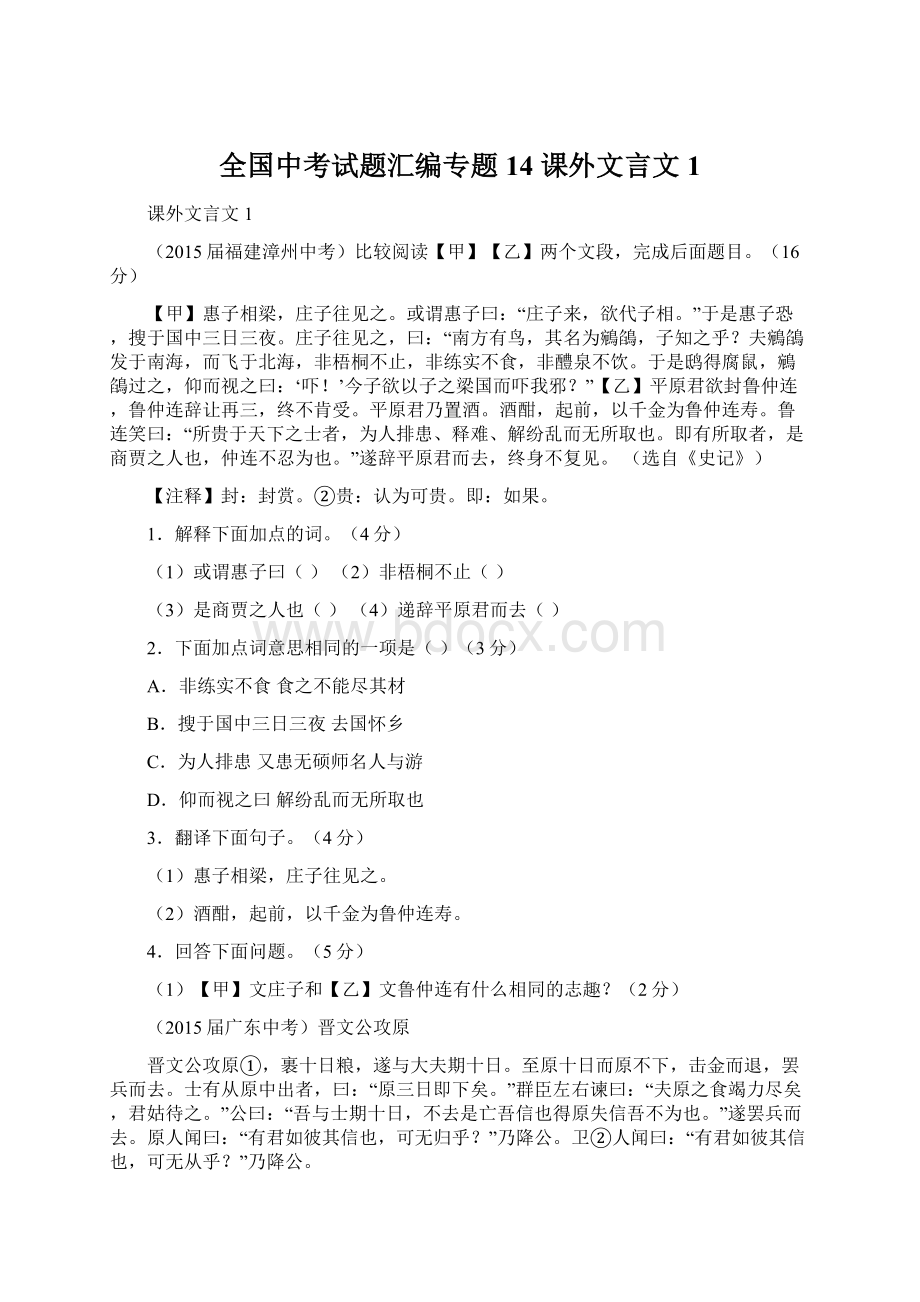 全国中考试题汇编专题14 课外文言文1.docx_第1页