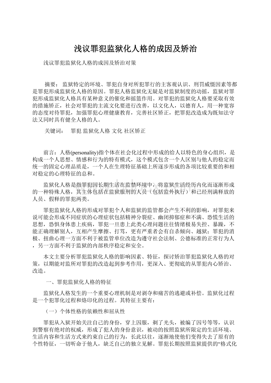 浅议罪犯监狱化人格的成因及矫治文档格式.docx_第1页