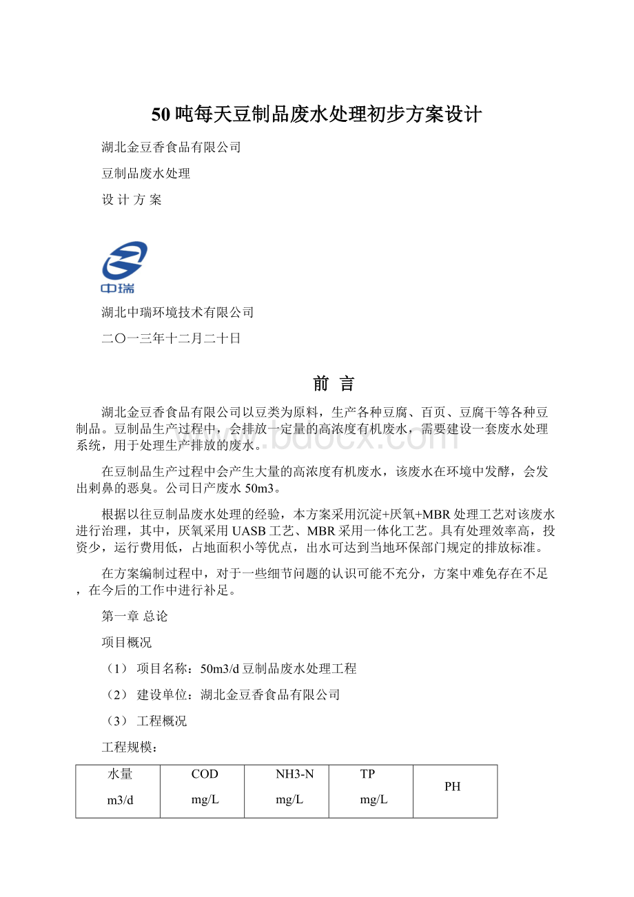 50吨每天豆制品废水处理初步方案设计.docx