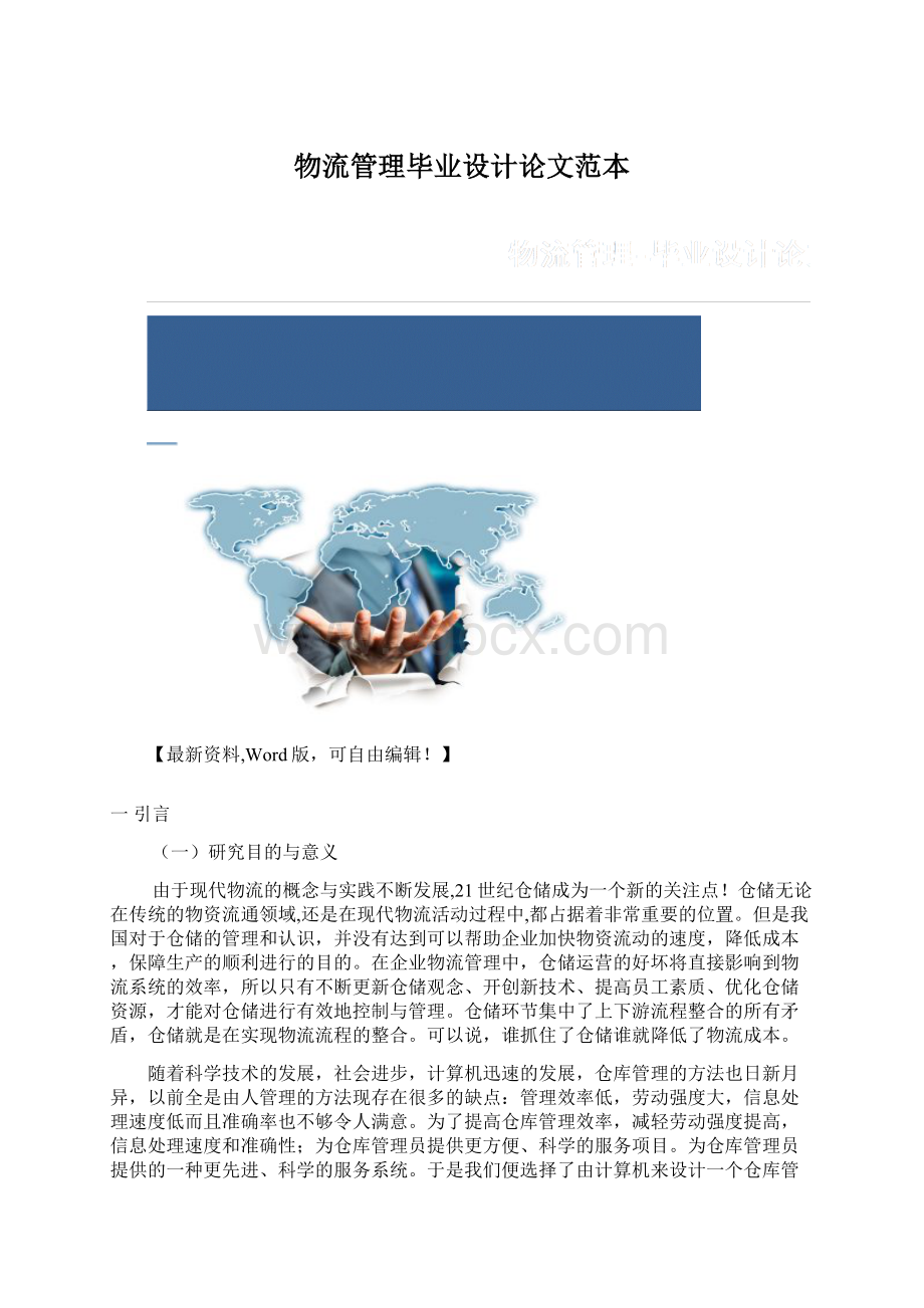 物流管理毕业设计论文范本Word文档格式.docx_第1页