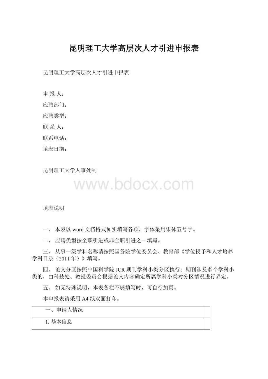 昆明理工大学高层次人才引进申报表文档格式.docx