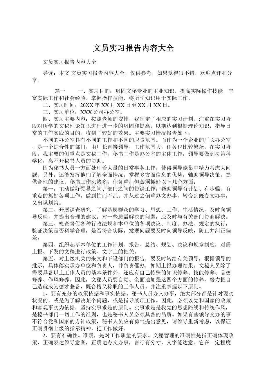 文员实习报告内容大全Word文件下载.docx