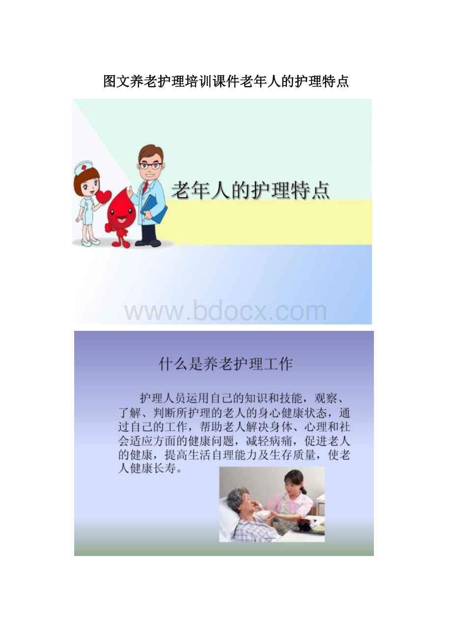 图文养老护理培训课件老年人的护理特点.docx