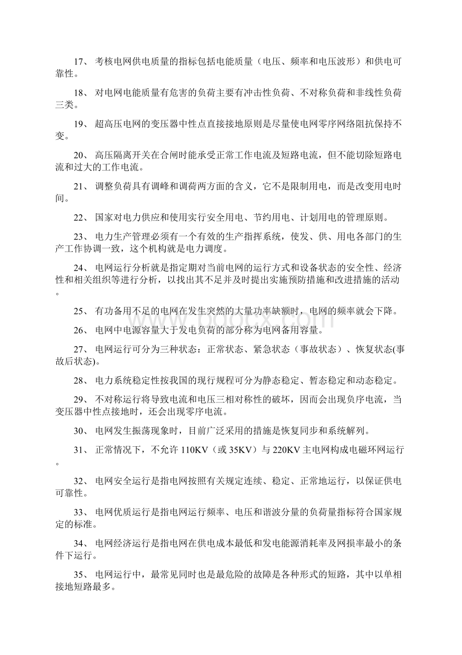 国家电网调度员考试题库.docx_第2页