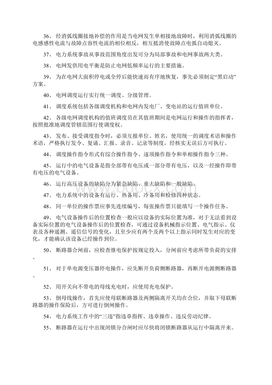 国家电网调度员考试题库Word文档格式.docx_第3页