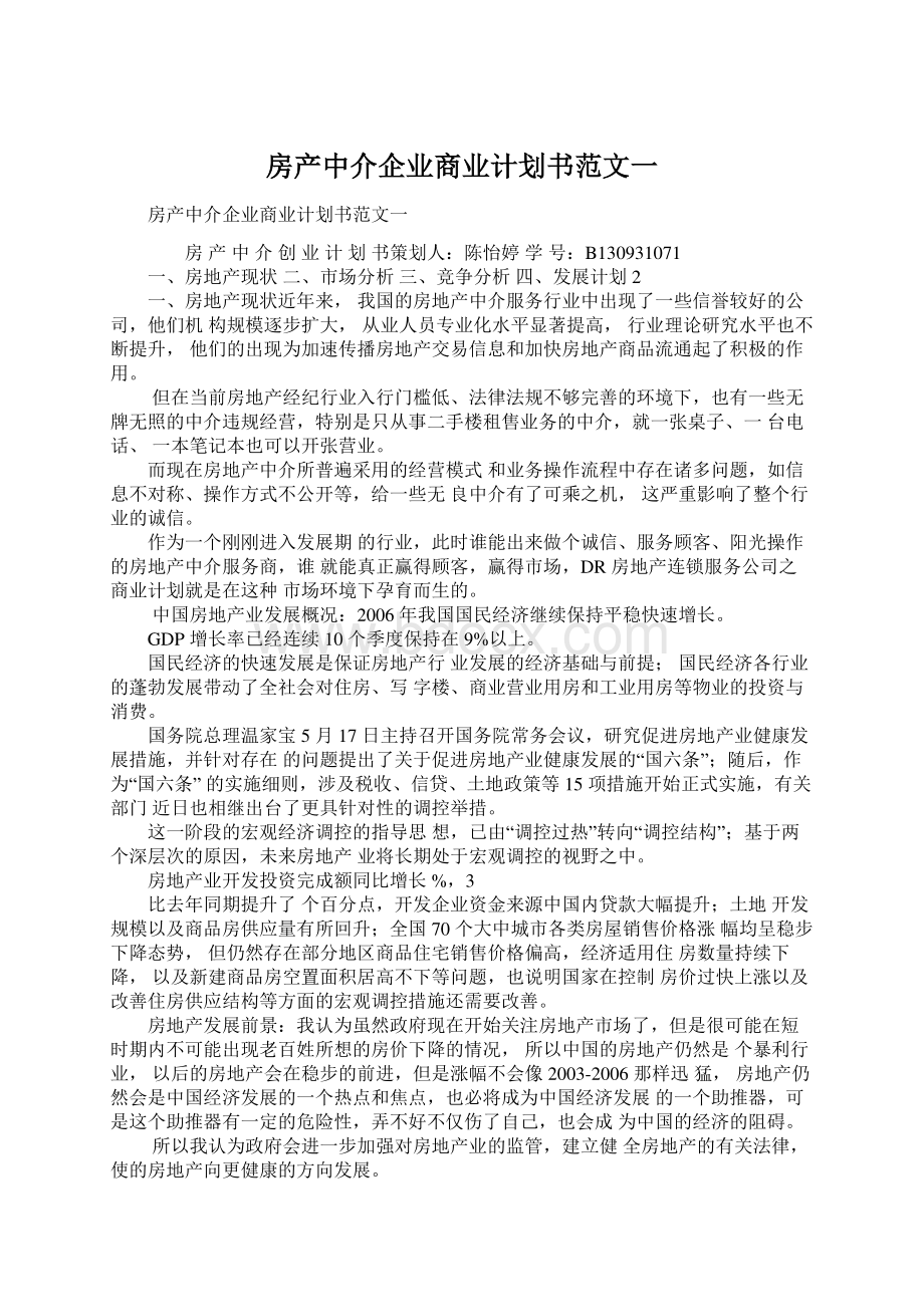 房产中介企业商业计划书范文一.docx