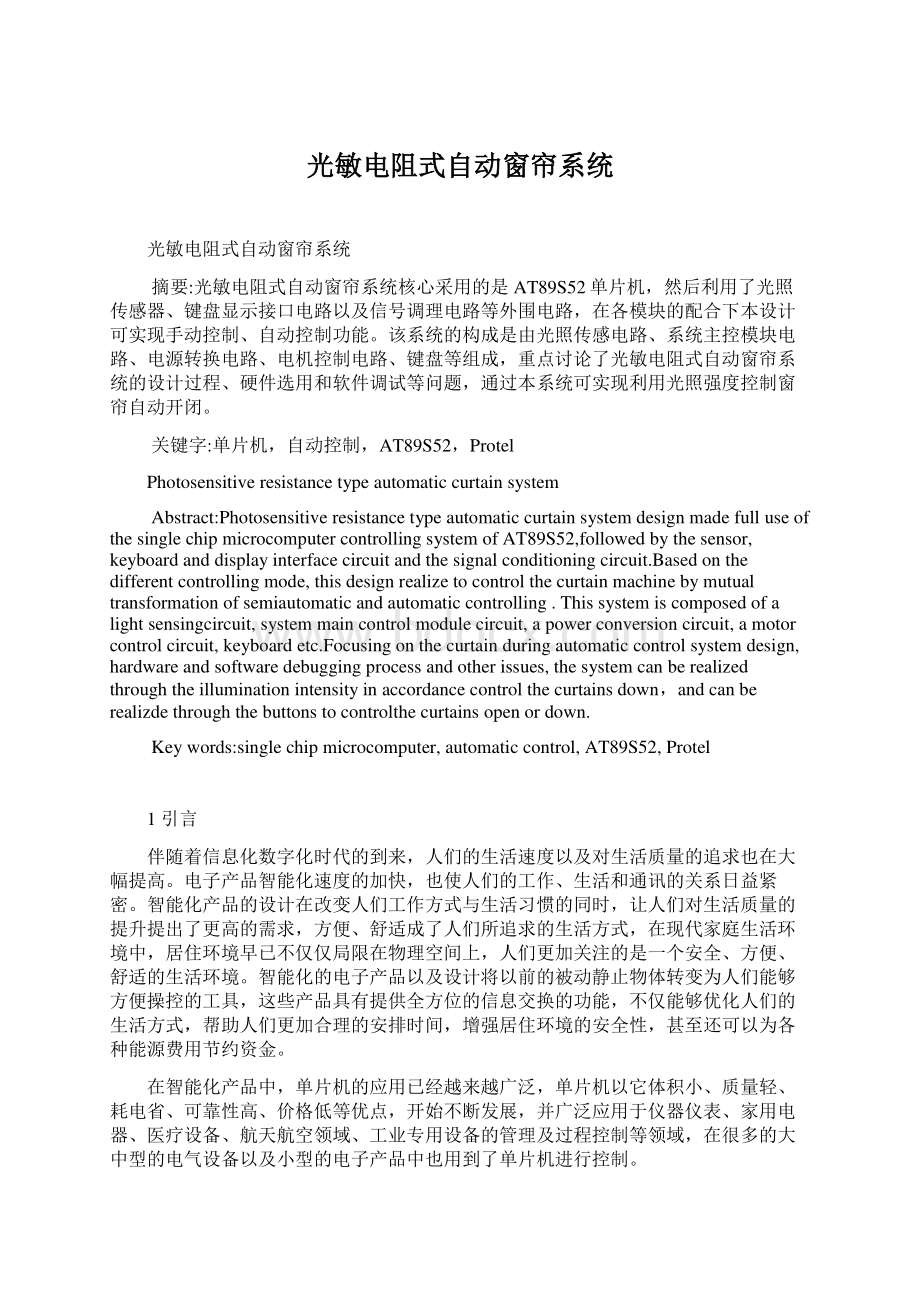 光敏电阻式自动窗帘系统Word格式文档下载.docx