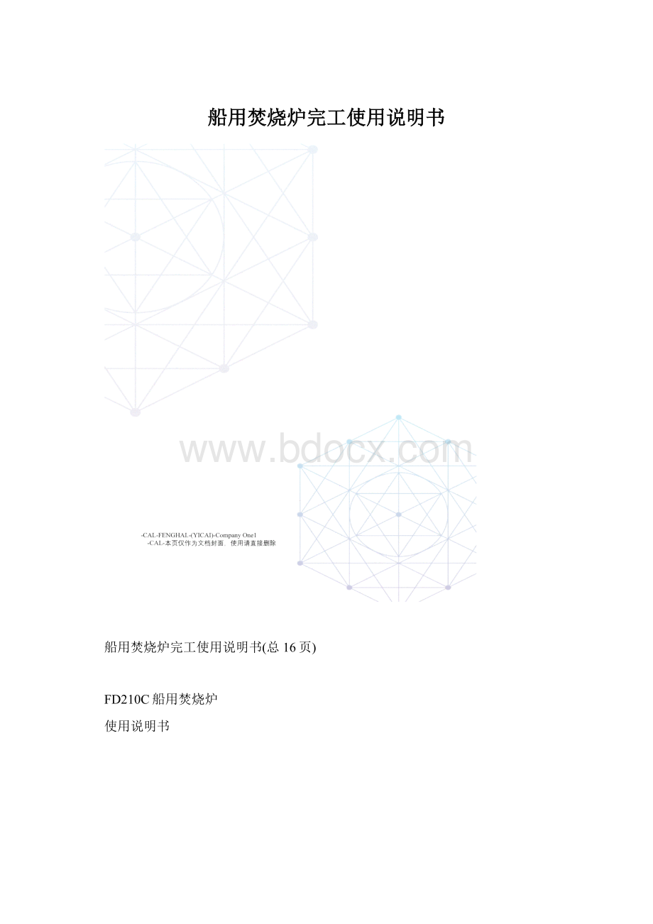 船用焚烧炉完工使用说明书.docx_第1页