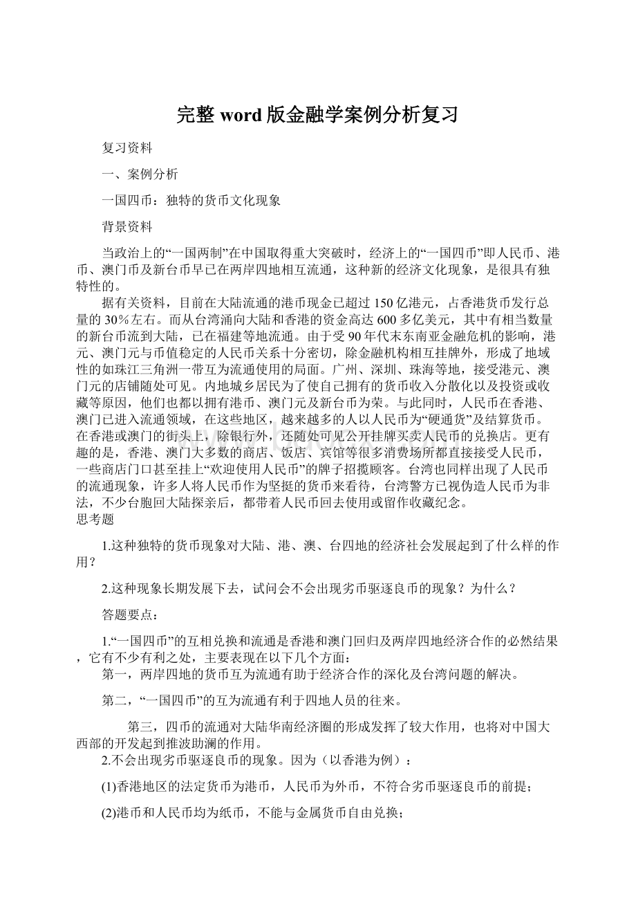 完整word版金融学案例分析复习文档格式.docx_第1页