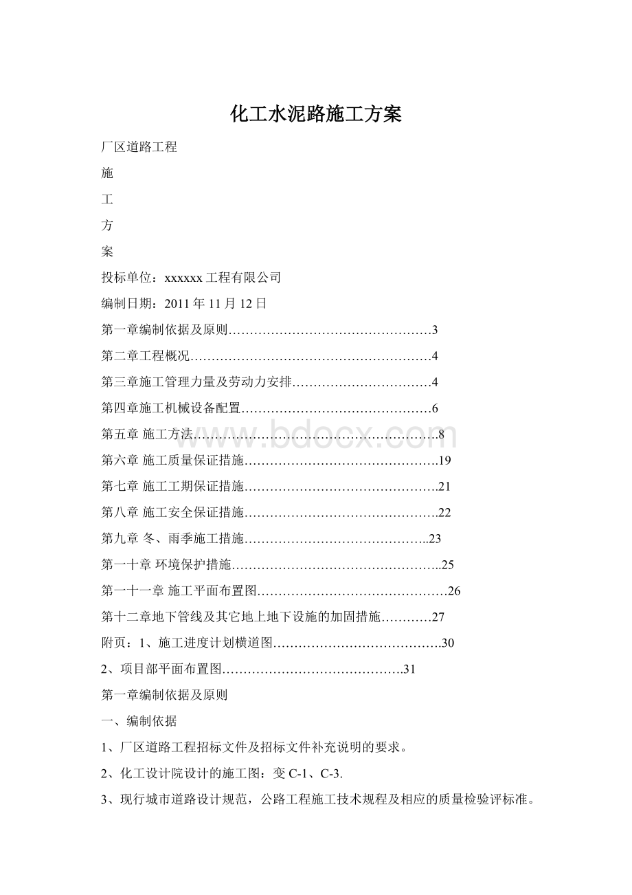 化工水泥路施工方案文档格式.docx