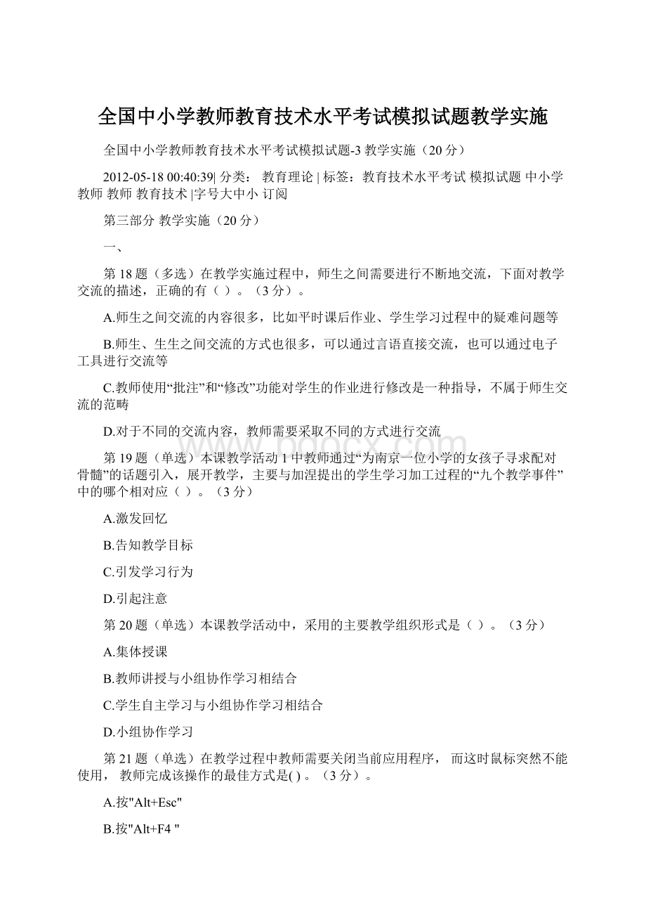 全国中小学教师教育技术水平考试模拟试题教学实施文档格式.docx