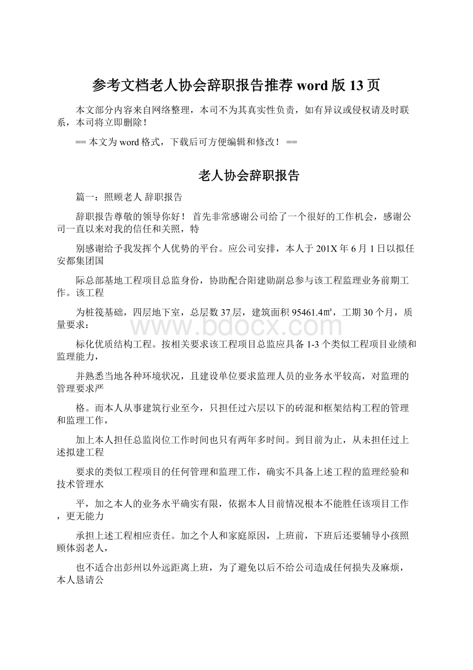 参考文档老人协会辞职报告推荐word版 13页.docx