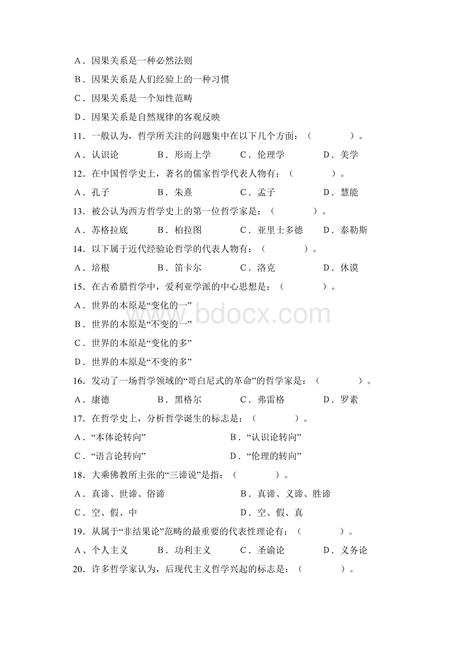 哲学引论模拟试题与参考答案1Word格式.docx_第2页