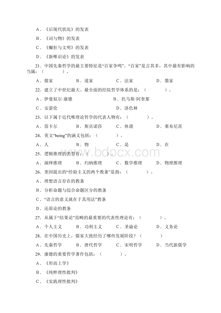 哲学引论模拟试题与参考答案1Word格式.docx_第3页