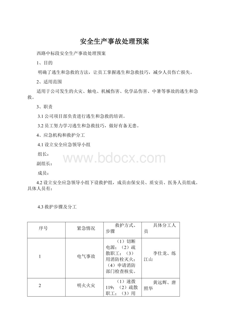 安全生产事故处理预案.docx