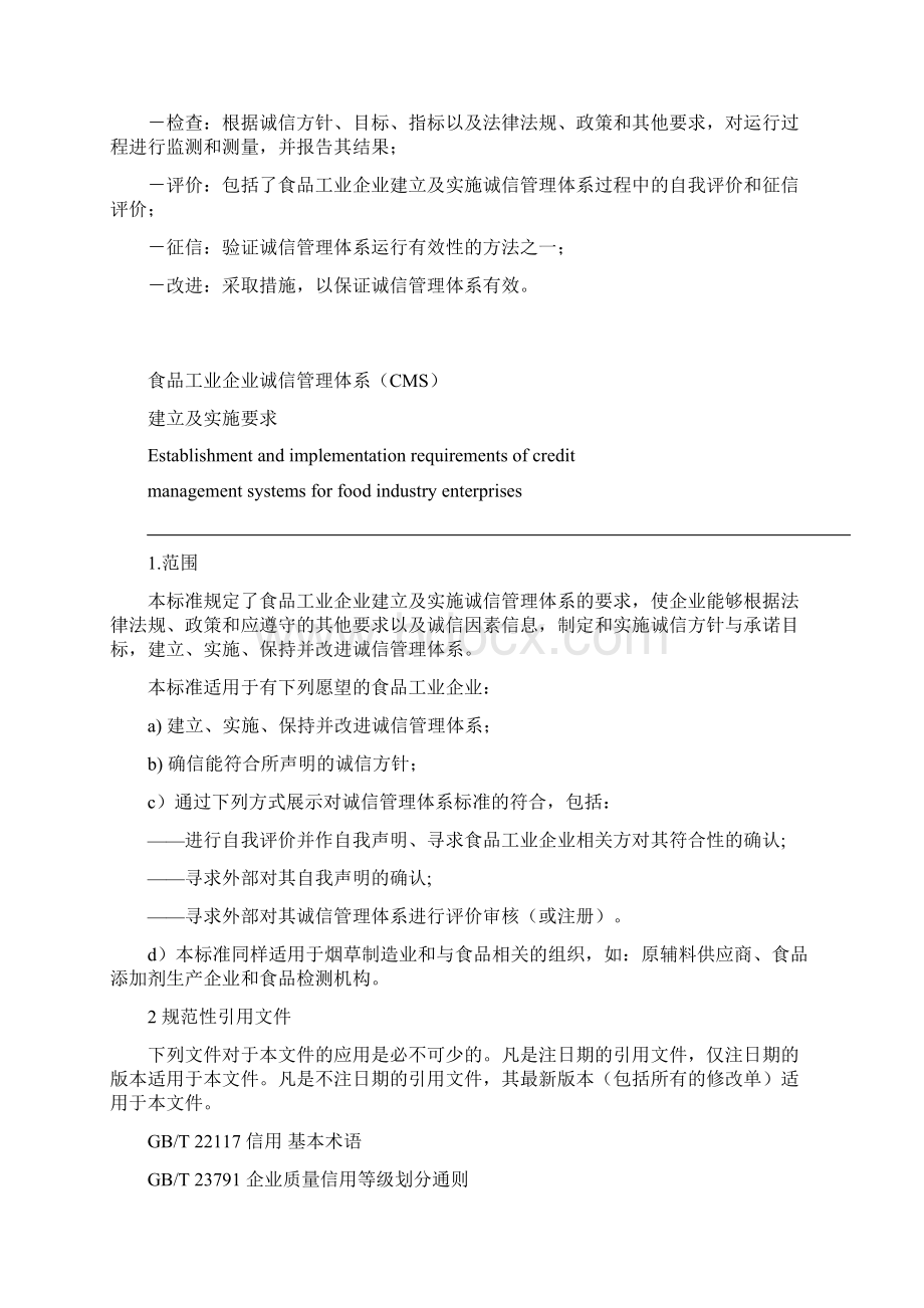 食品工业企业诚信管理体系CMS建立及实施要求培训用.docx_第3页