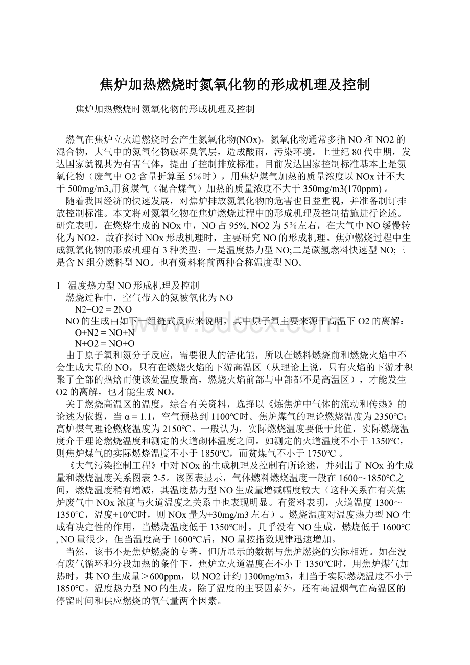 焦炉加热燃烧时氮氧化物的形成机理及控制Word文档下载推荐.docx_第1页