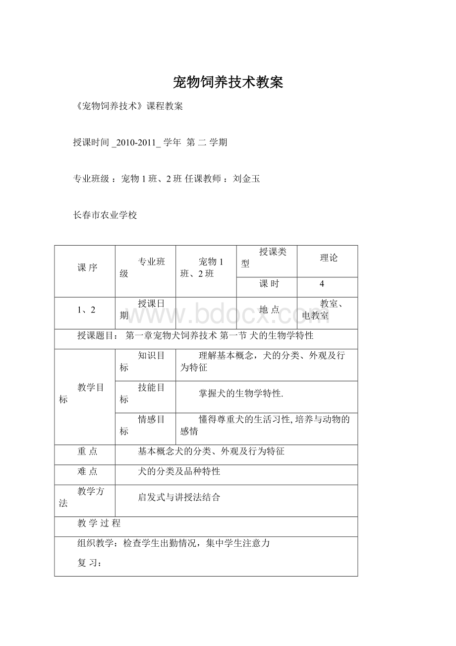 宠物饲养技术教案.docx_第1页