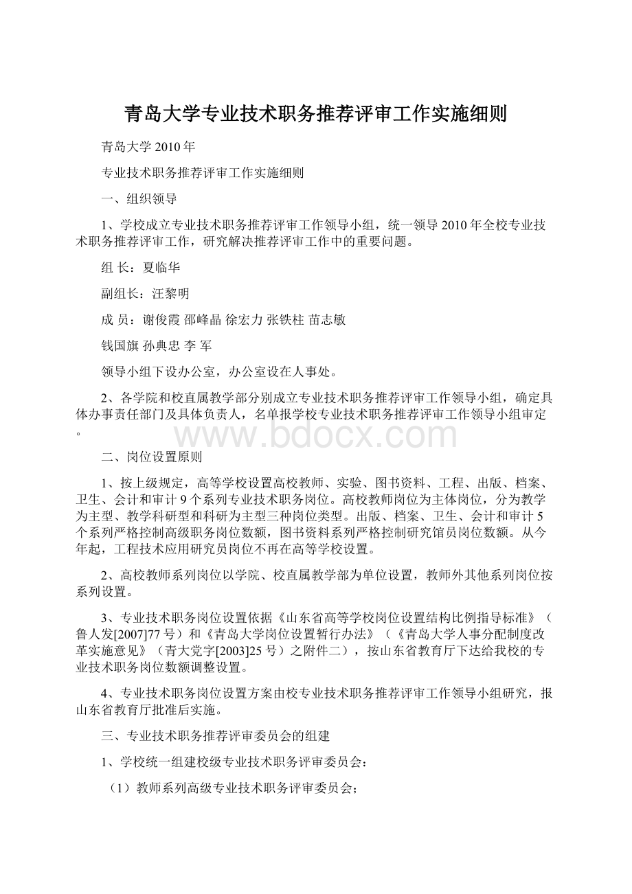 青岛大学专业技术职务推荐评审工作实施细则Word文件下载.docx