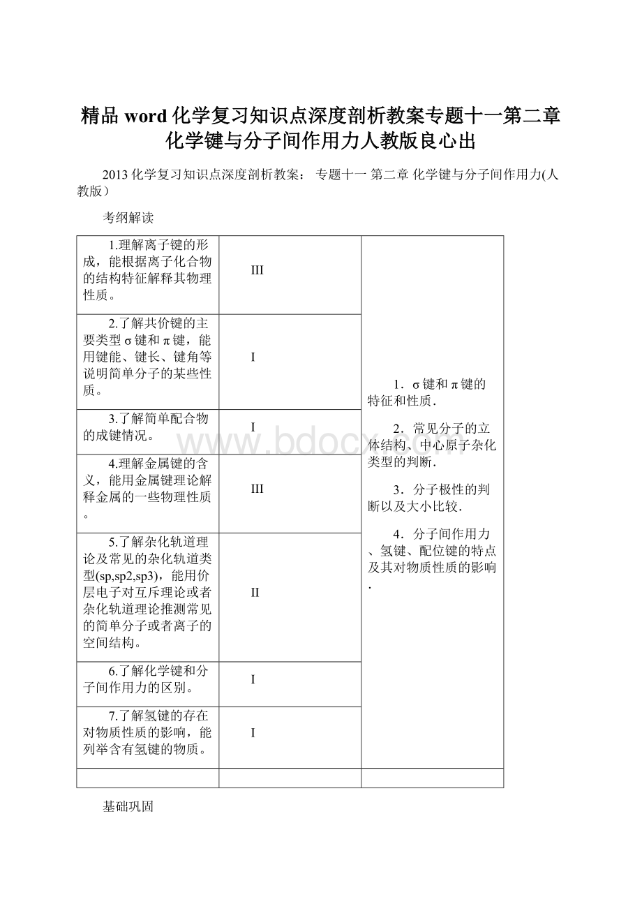 精品word化学复习知识点深度剖析教案专题十一第二章化学键与分子间作用力人教版良心出文档格式.docx_第1页