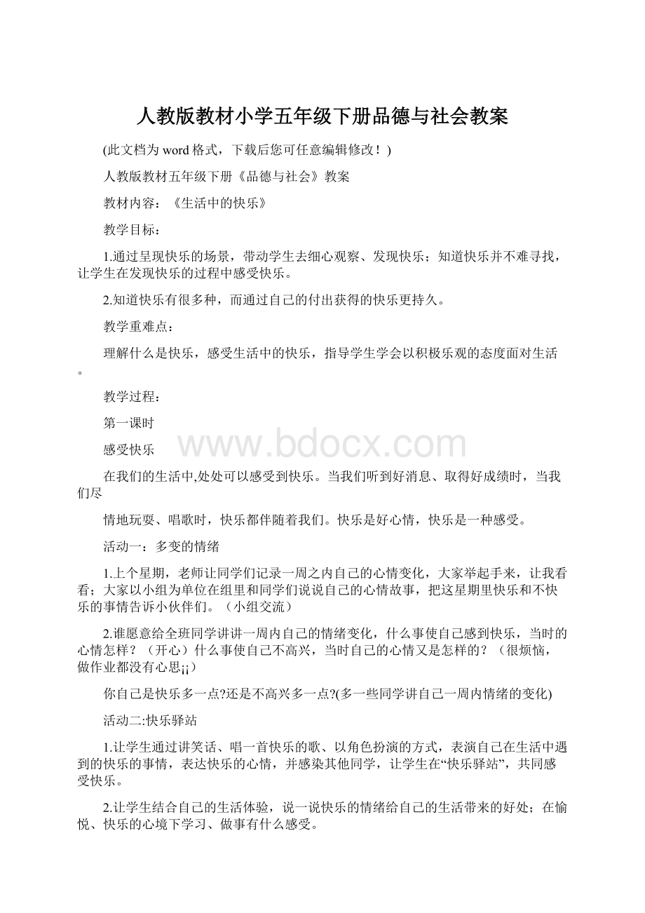 人教版教材小学五年级下册品德与社会教案.docx