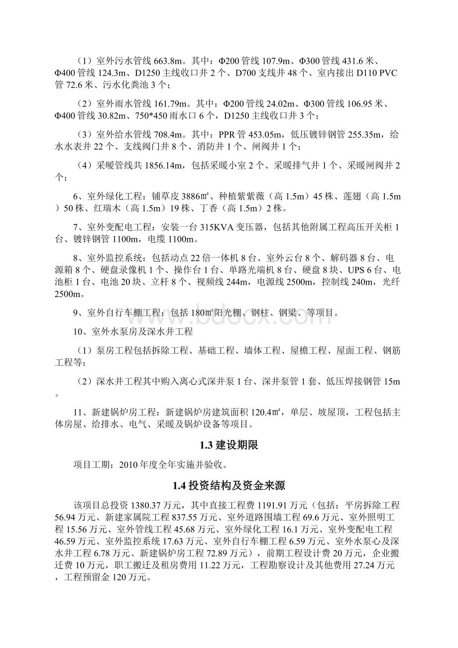 精选审批稿XX福利中心职工宿舍及配套附属用房改造项目可行性研究报告.docx_第2页