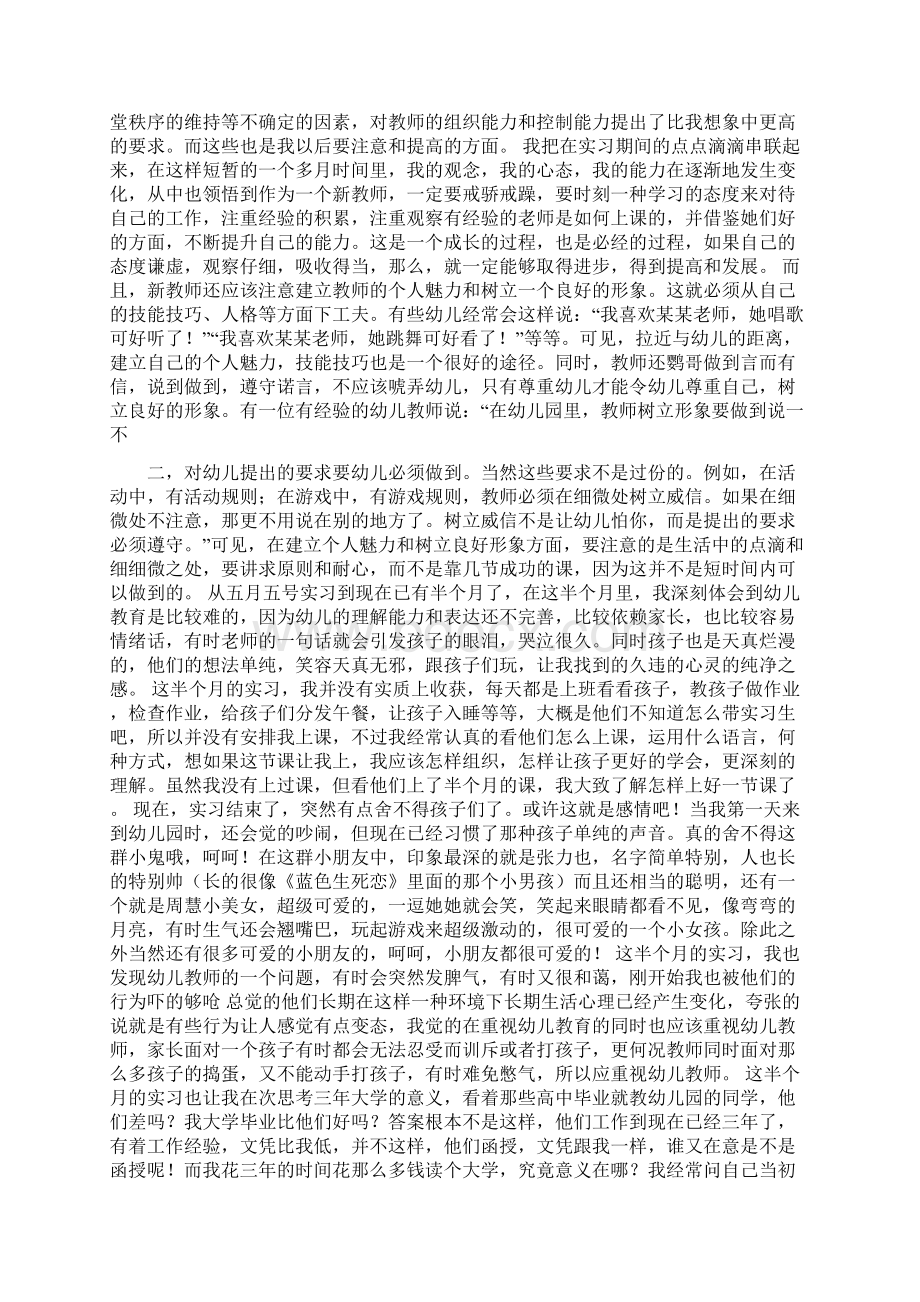 幼儿园教师定岗实习报告范文与幼儿园教师实习工作总结汇编Word格式文档下载.docx_第2页