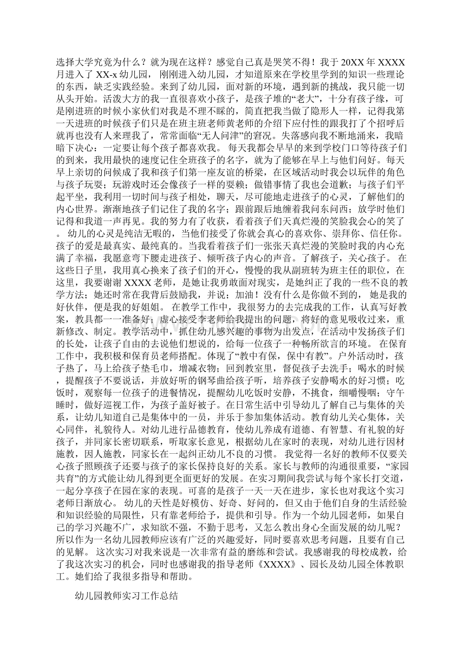 幼儿园教师定岗实习报告范文与幼儿园教师实习工作总结汇编Word格式文档下载.docx_第3页