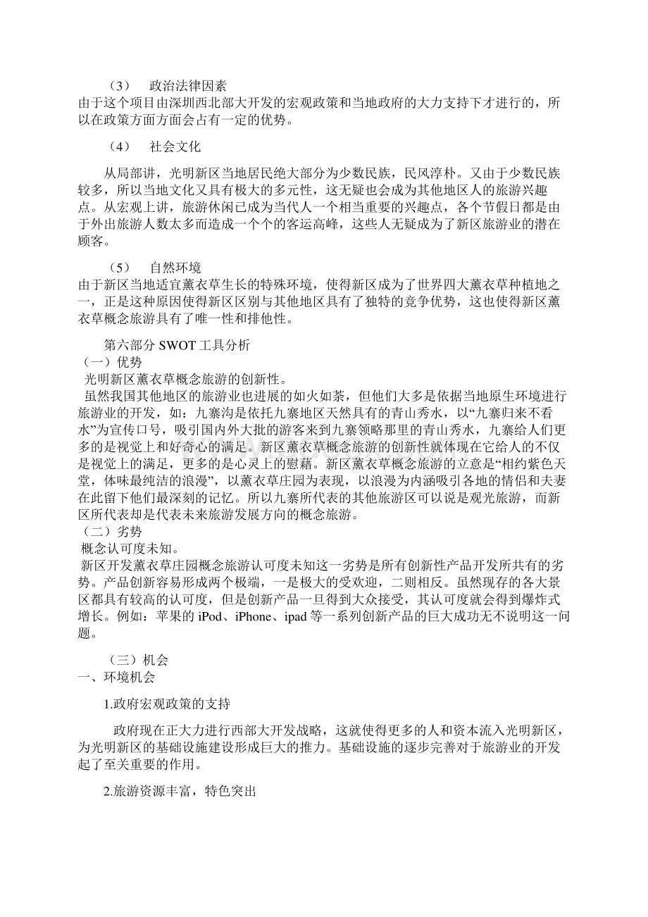 新版薰衣草庄园概念旅游及其产品营销项目策划书.docx_第3页