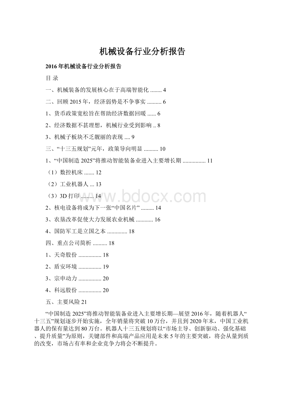 机械设备行业分析报告Word文档格式.docx_第1页