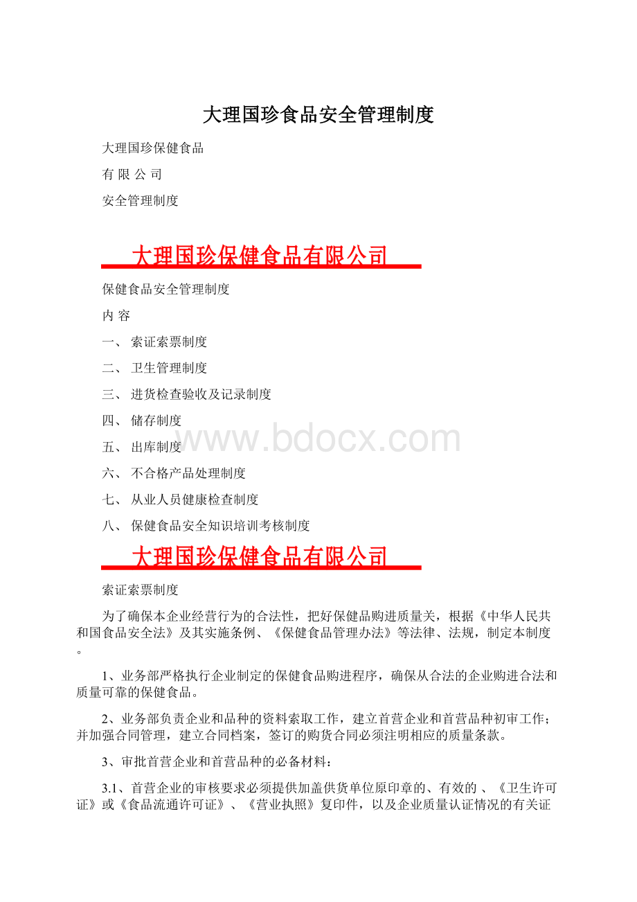 大理国珍食品安全管理制度.docx_第1页