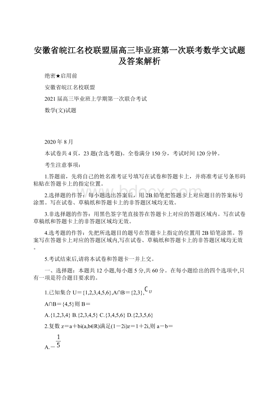 安徽省皖江名校联盟届高三毕业班第一次联考数学文试题及答案解析Word格式.docx