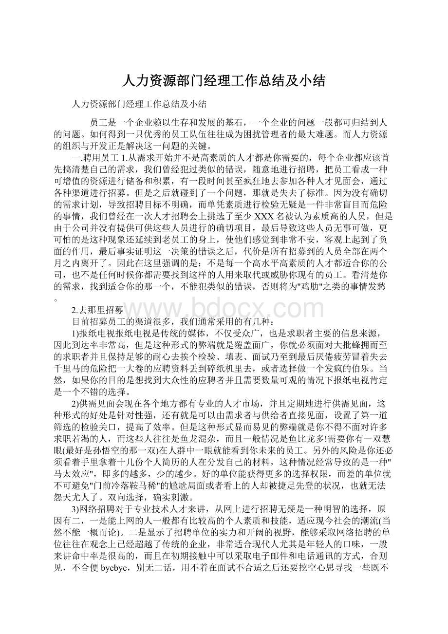 人力资源部门经理工作总结及小结Word格式.docx_第1页