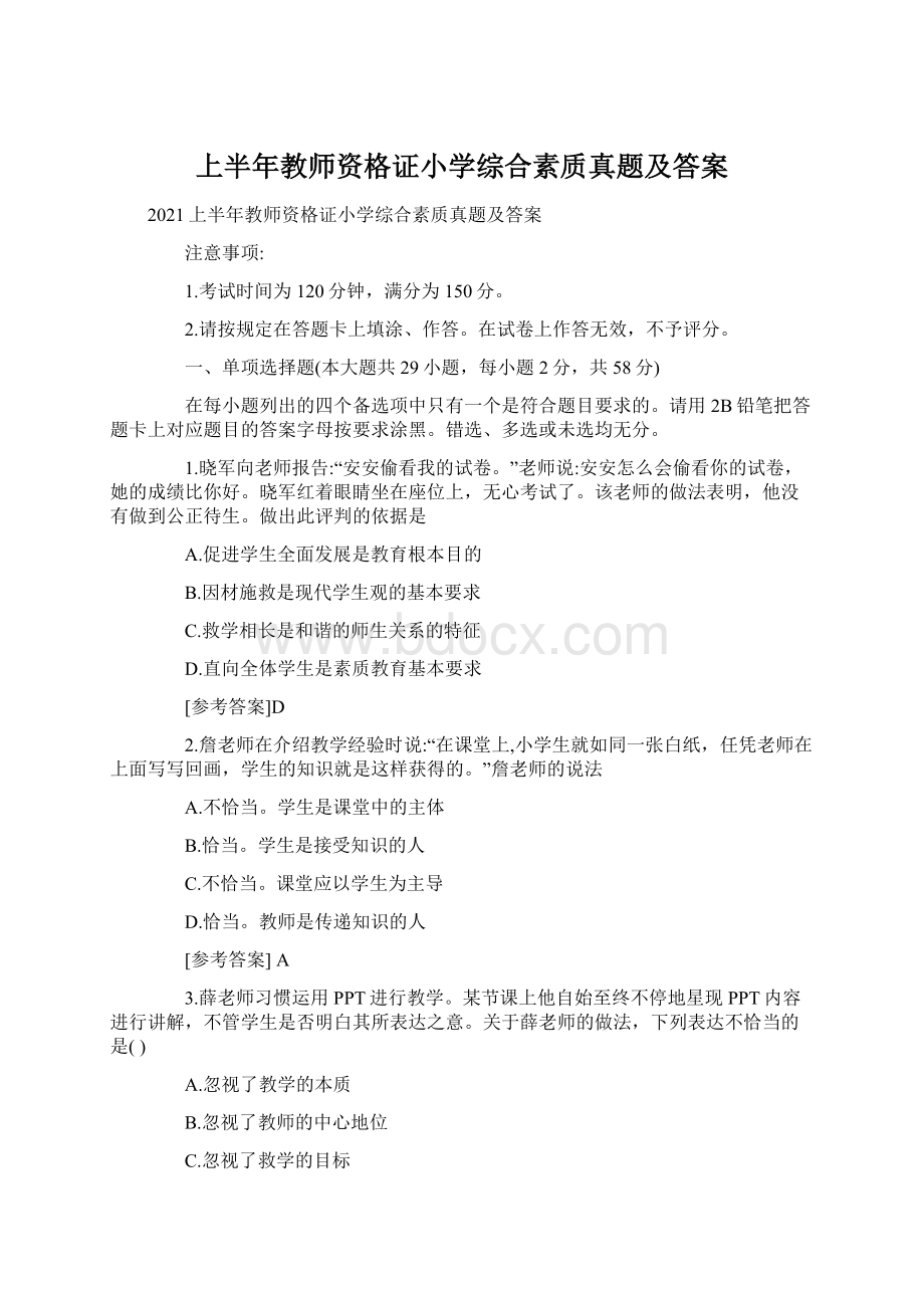 上半年教师资格证小学综合素质真题及答案.docx