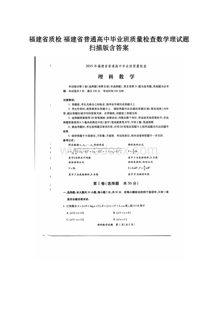 福建省质检 福建省普通高中毕业班质量检查数学理试题 扫描版含答案Word文档下载推荐.docx_第1页