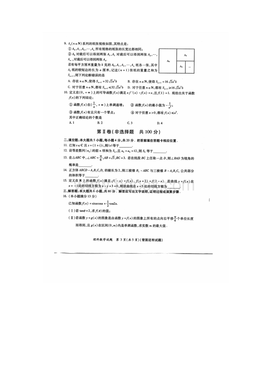 福建省质检 福建省普通高中毕业班质量检查数学理试题 扫描版含答案Word文档下载推荐.docx_第3页