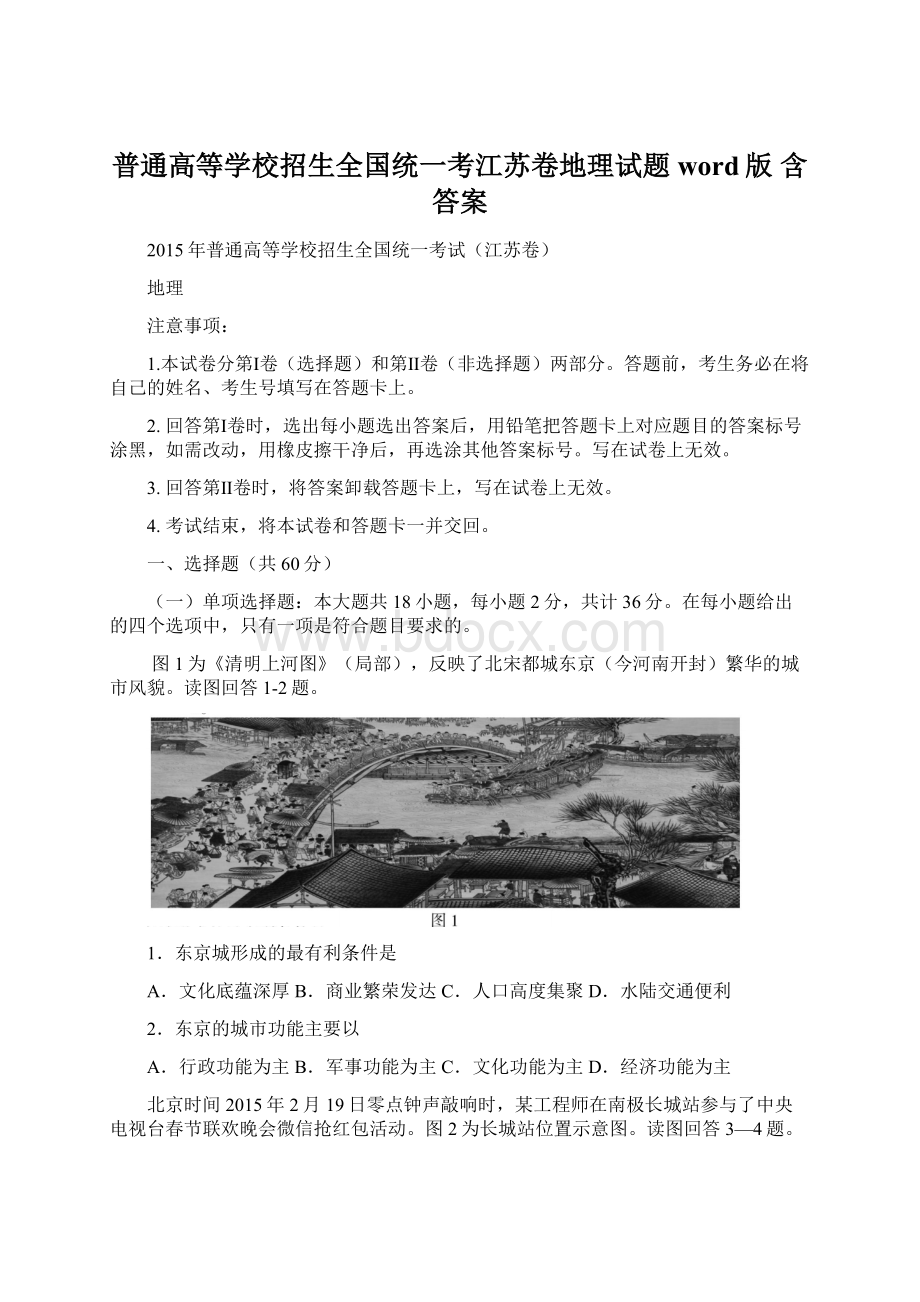 普通高等学校招生全国统一考江苏卷地理试题 word版 含答案.docx_第1页