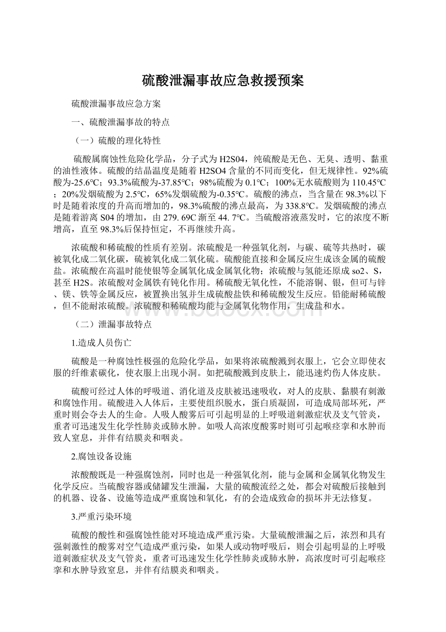 硫酸泄漏事故应急救援预案Word文档下载推荐.docx_第1页