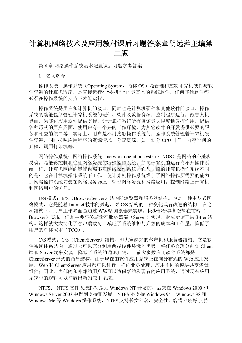 计算机网络技术及应用教材课后习题答案章胡远萍主编第二版Word格式.docx