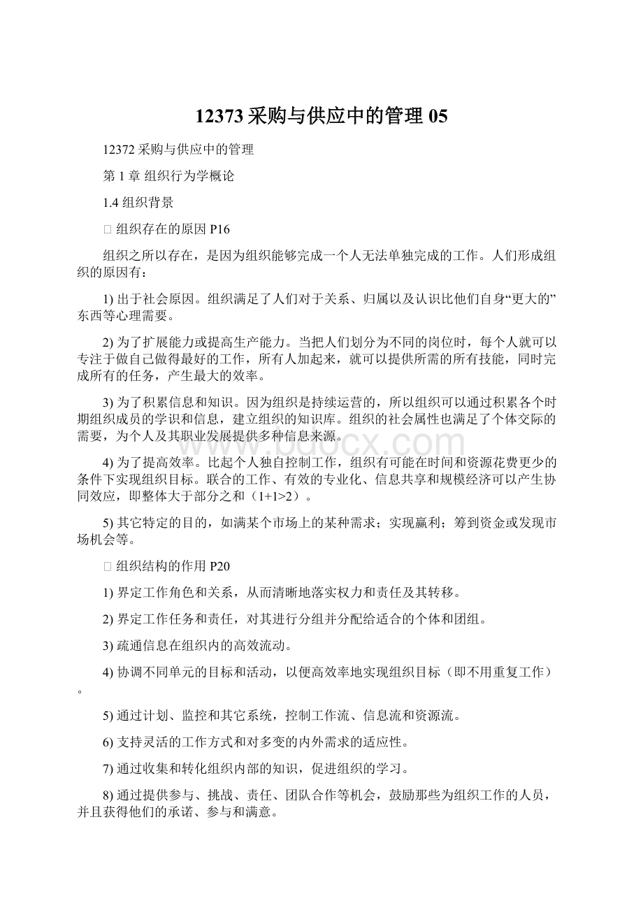 12373采购与供应中的管理05Word格式文档下载.docx