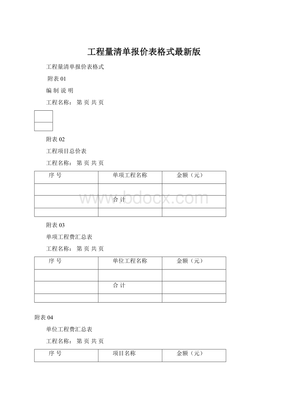 工程量清单报价表格式最新版.docx_第1页