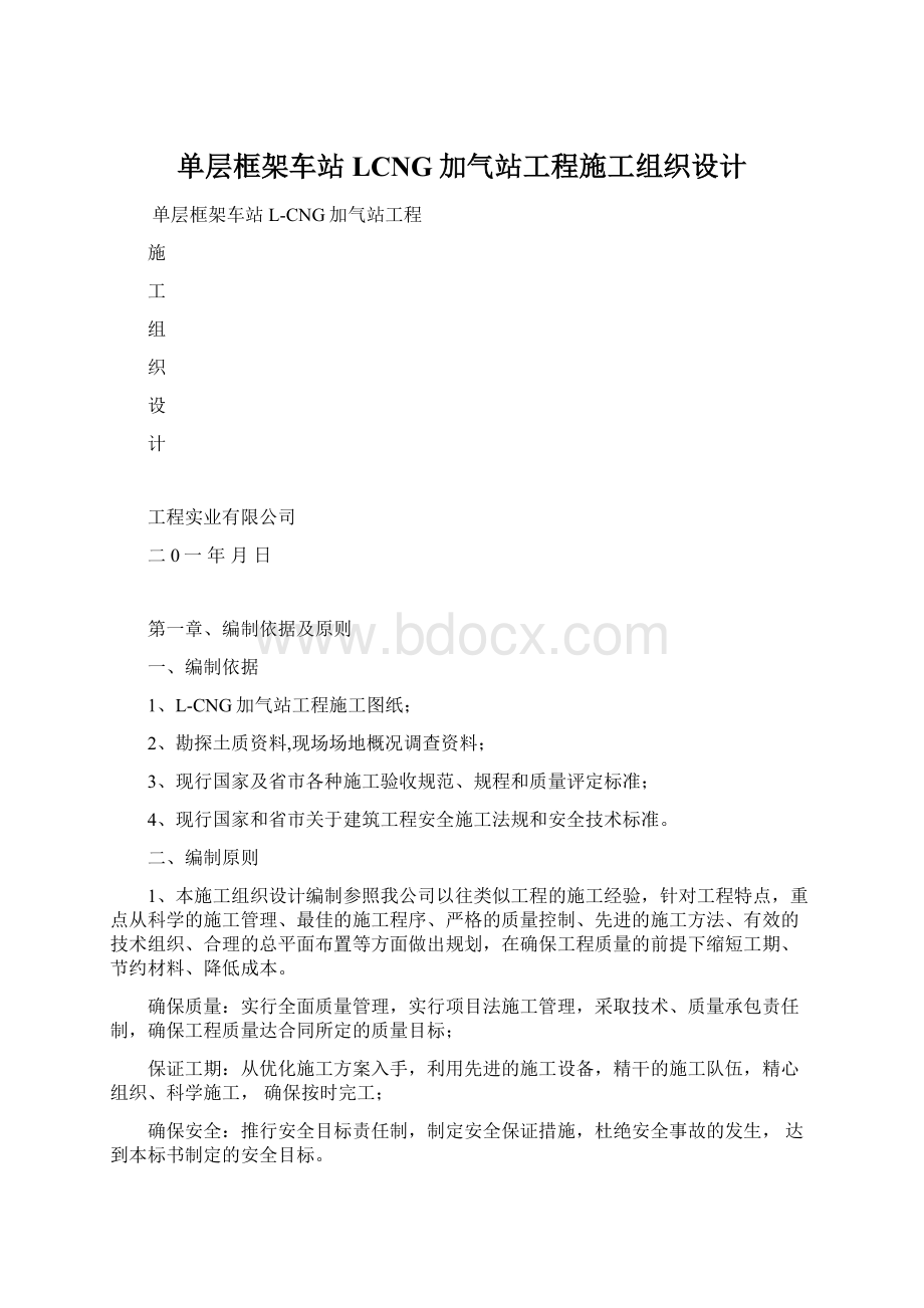 单层框架车站LCNG加气站工程施工组织设计文档格式.docx