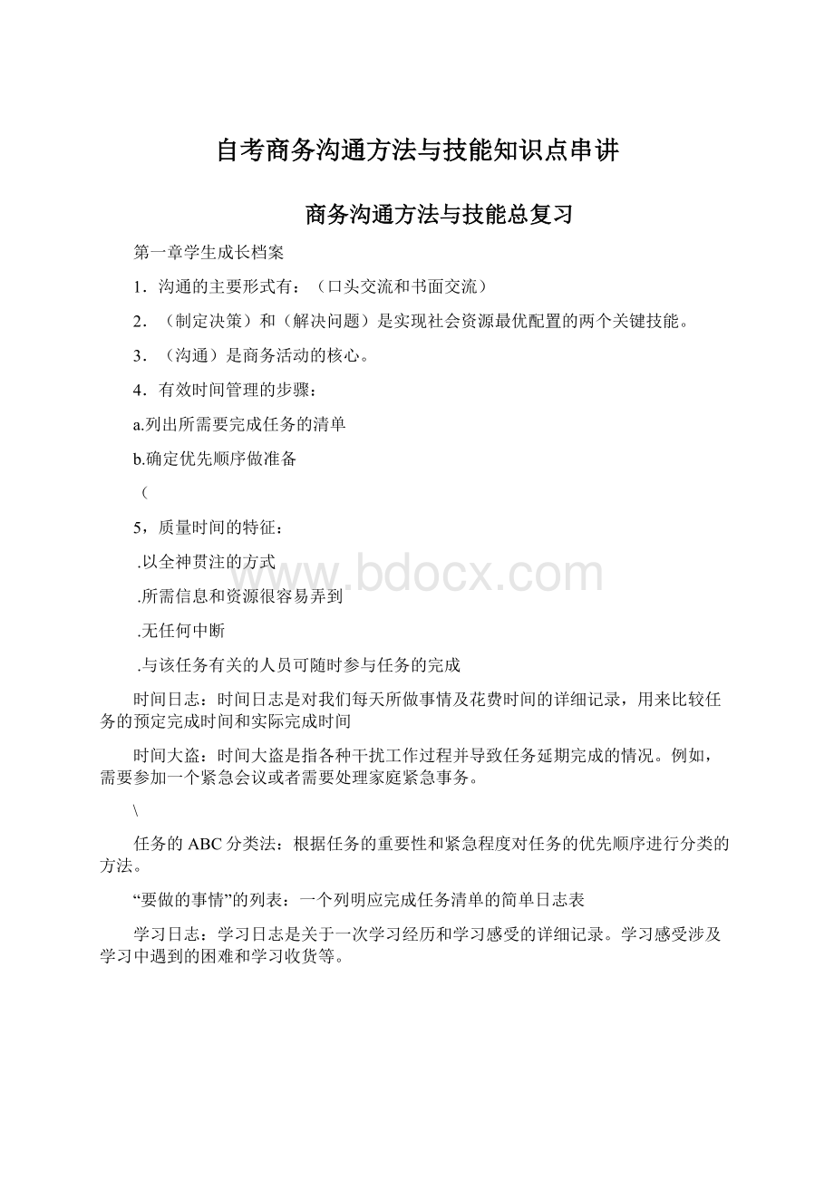 自考商务沟通方法与技能知识点串讲.docx