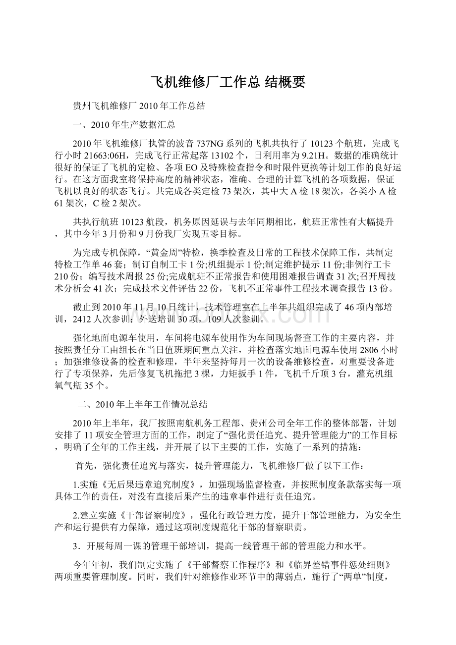 飞机维修厂工作总 结概要Word文档格式.docx_第1页