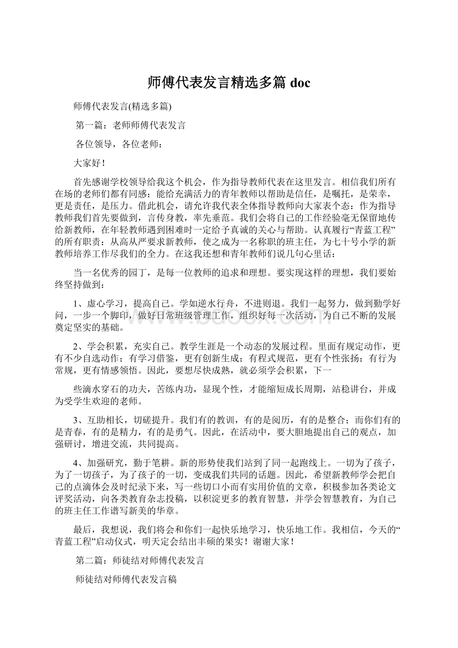 师傅代表发言精选多篇doc.docx