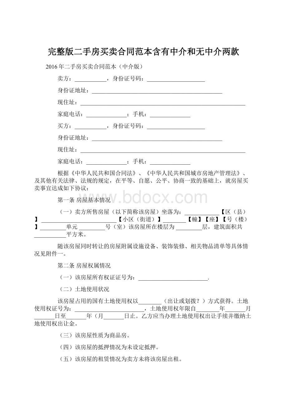 完整版二手房买卖合同范本含有中介和无中介两款.docx