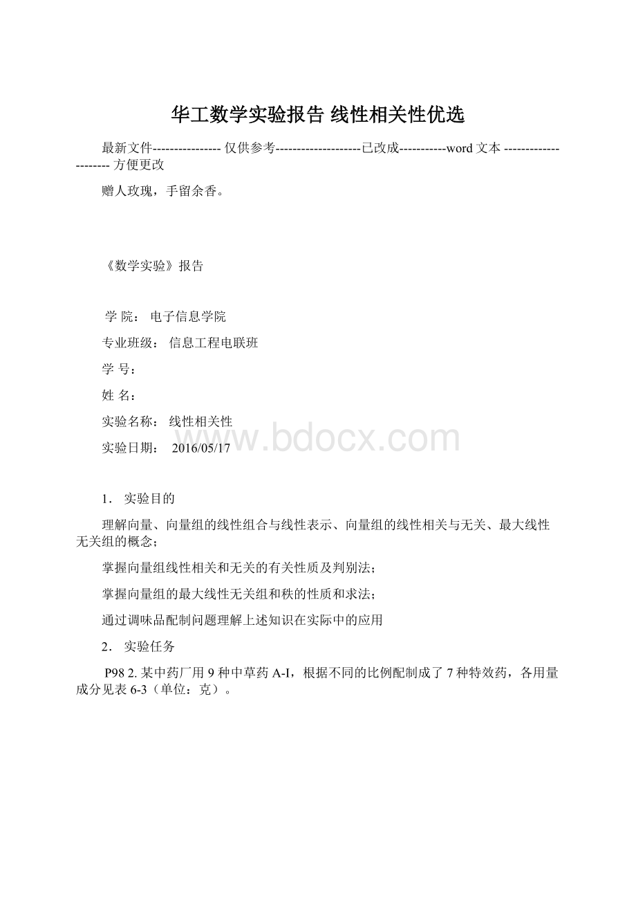 华工数学实验报告 线性相关性优选.docx